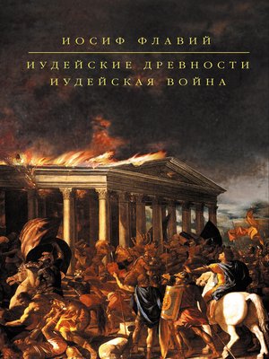 cover image of Иудейские древности. Иудейская война (сборник)